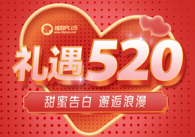 福利PLUS爱在520，惊喜不断