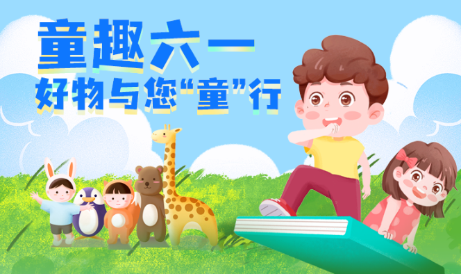 福利plus|六一礼物送啥？这样选准没错！