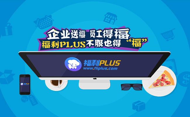 【福利PLUS】京东堪比五星级酒店的企业员工福利体验，能为企业带来什么呢？