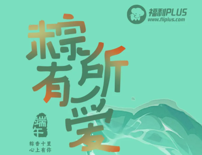 2024年福利PLUS端午礼包粽磅上线！