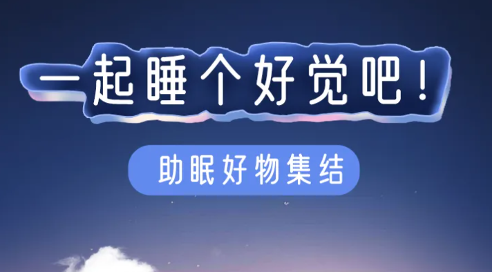 福利plus|如何一觉睡到天亮，快来看看吧！