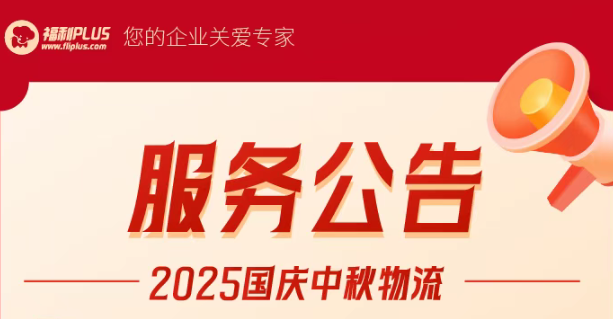 福利plus2025年国庆中秋物流服务公告
