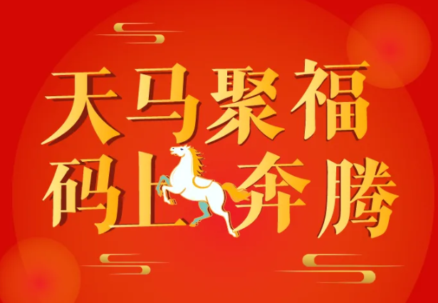 天马聚福丨2026年福利PLUS春节礼包暖心上线！