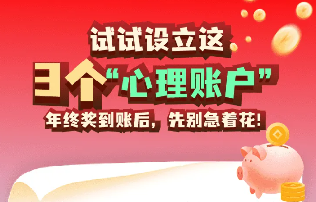 福利plus|年终奖到账后，先别急着花！试试设立这3个“心理账户”