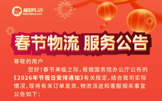 重要通知：福利PLUS春节物流停运及服务时间公告