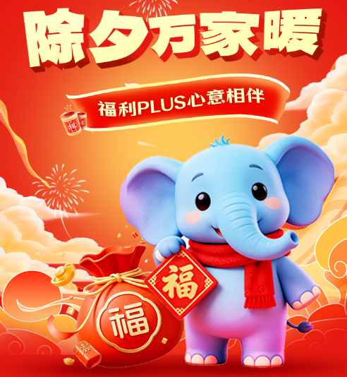 除夕万家暖，福利PLUS心意相伴