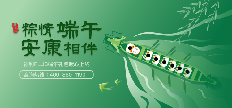 粽情端午 安康相伴｜福利PLUS 2026端午福利礼包暖心上线！
